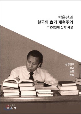 박윤선과 한국의 초기 개혁주의