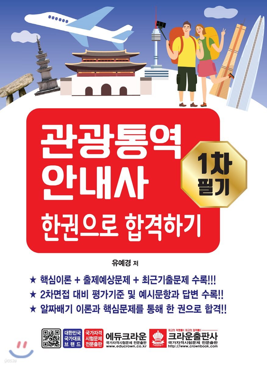관광통역안내사 1차 필기 한권으로 합격하기