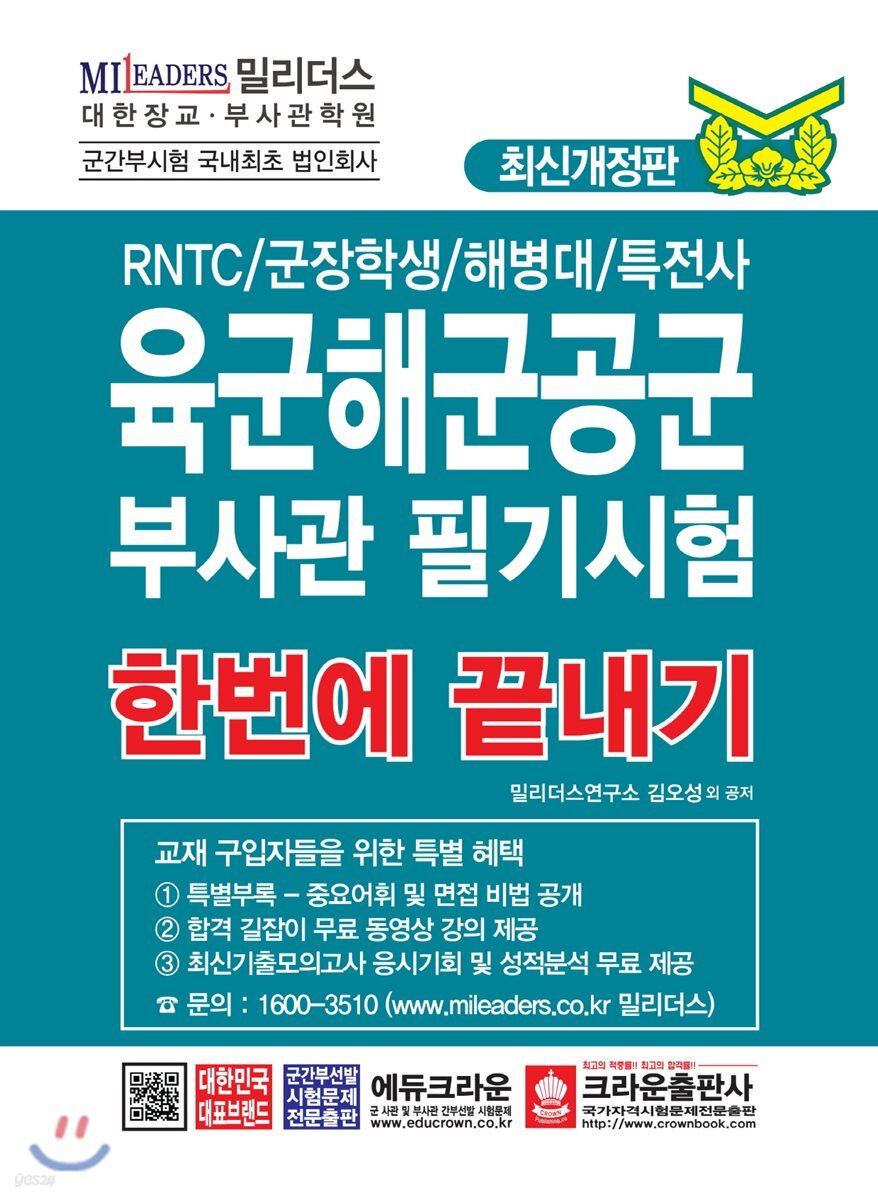 육군해군공군 부사관 필기시험 한번에 끝내기