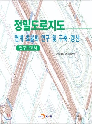 정밀도로지도 연계·효율화 연구 및 구축·갱신 연구보고서