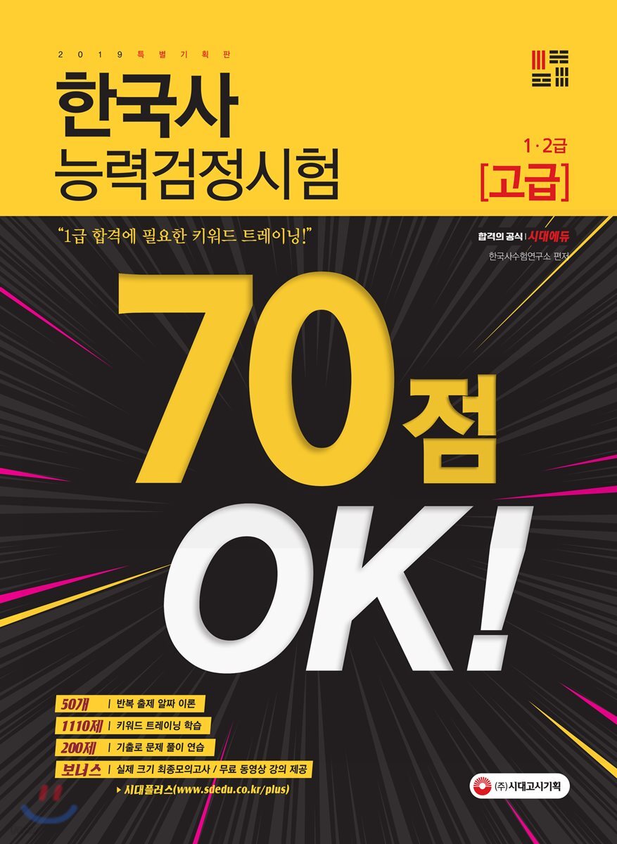 2019 한국사능력검정시험 70점 OK! 1·2급 [고급]