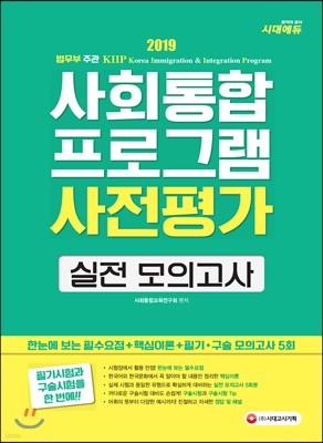 2019 사회통합프로그램 사전평가 실전 모의고사