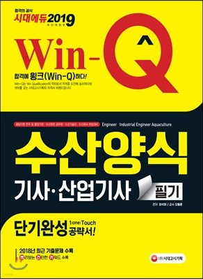 2019 Win-Q 수산양식기사·산업기사 필기 단기완성