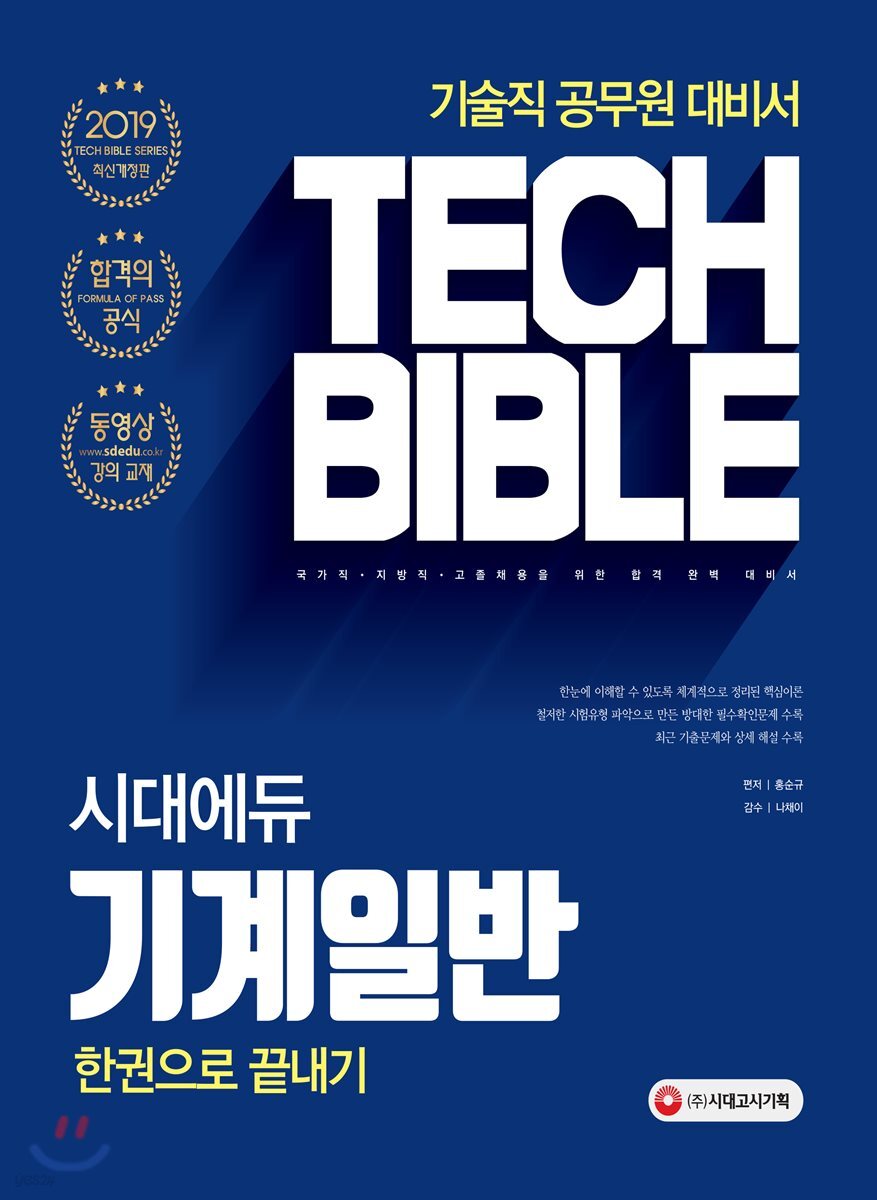 2019 시대에듀 기계일반 한권으로 끝내기