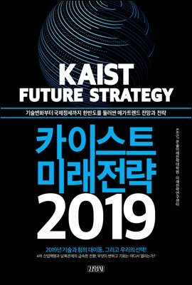 카이스트 미래전략 2019