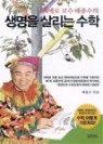 삐에로 교수 배종수의 생명을 살리는 수학