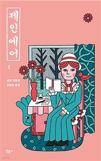 제인 에어 1( 민음사X 더부스 특별판)