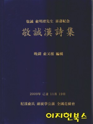 경성한시집 (경성 유명준선생 희수기념) [고급양장]