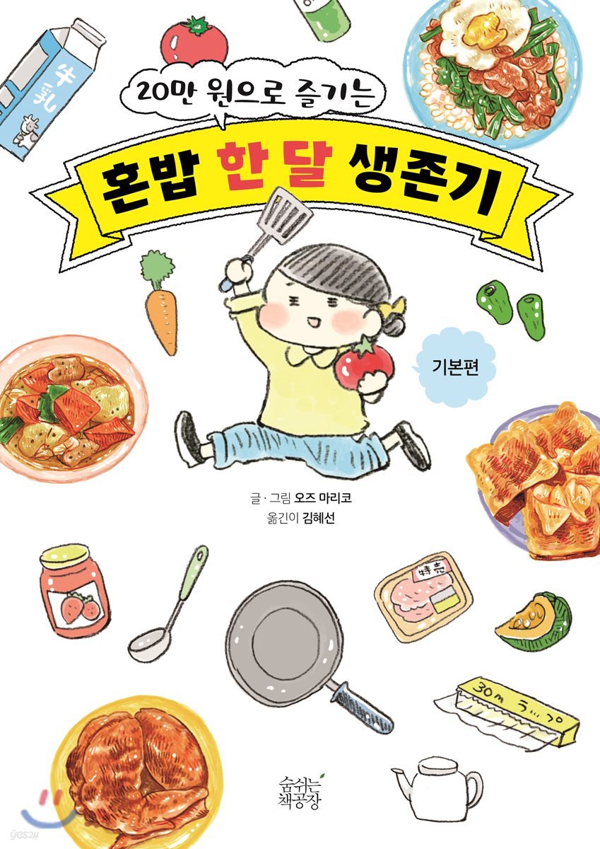 20만 원으로 즐기는 혼밥 한 달 생존기 -기본편