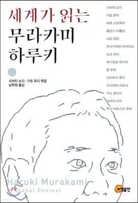 세계가 읽는 무라카미 하루키