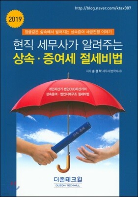 2019 현직 세무사가 알려주는 상속 증여세 절세비법