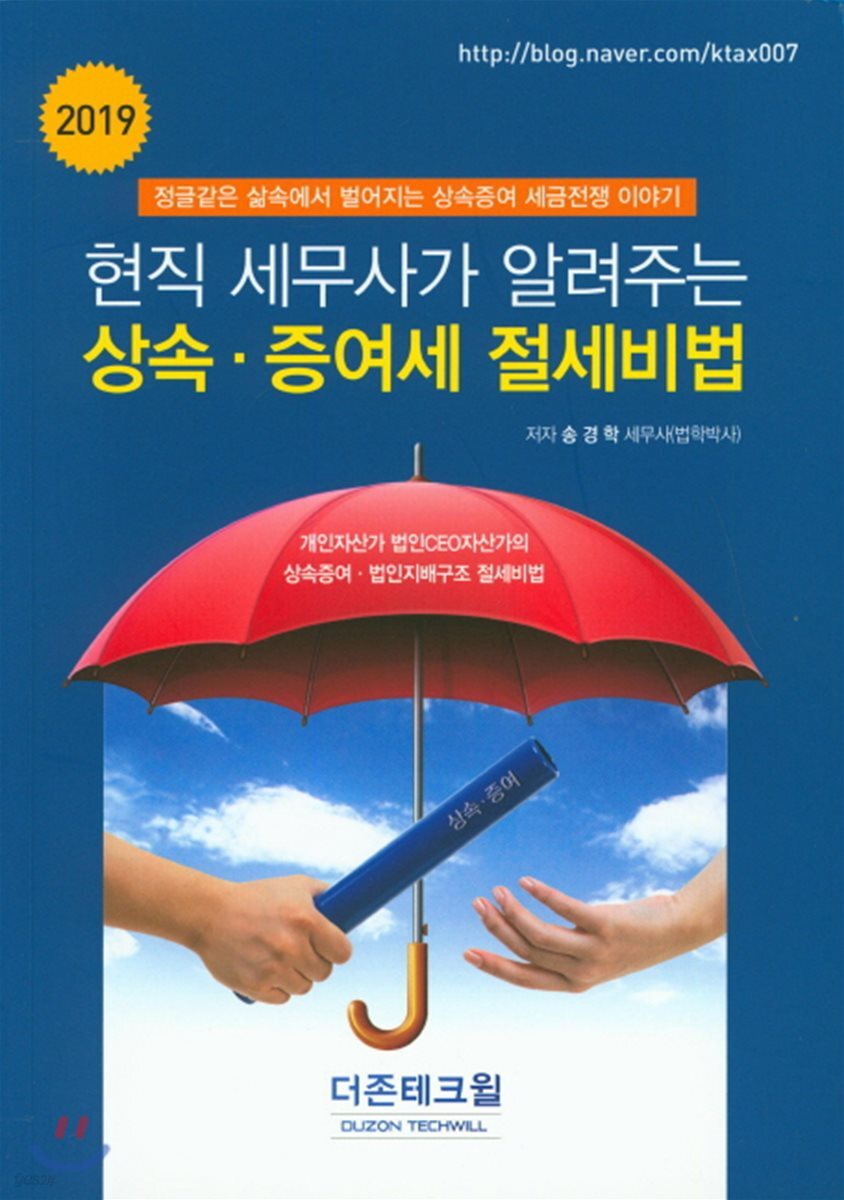 2019 현직 세무사가 알려주는 상속 증여세 절세비법