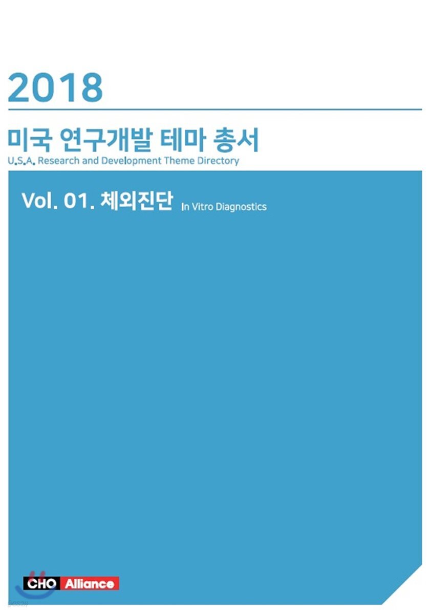미국 연구개발 테마 총서 1 : 체외진단