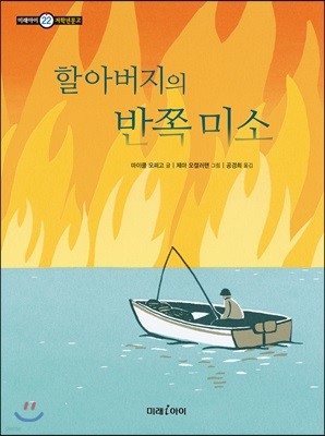 할아버지의 반쪽 미소