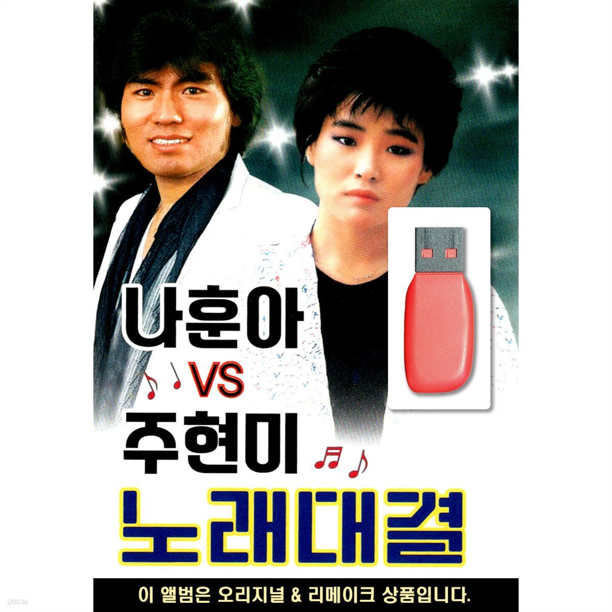 USB 나훈아 VS 주현미 노래대결