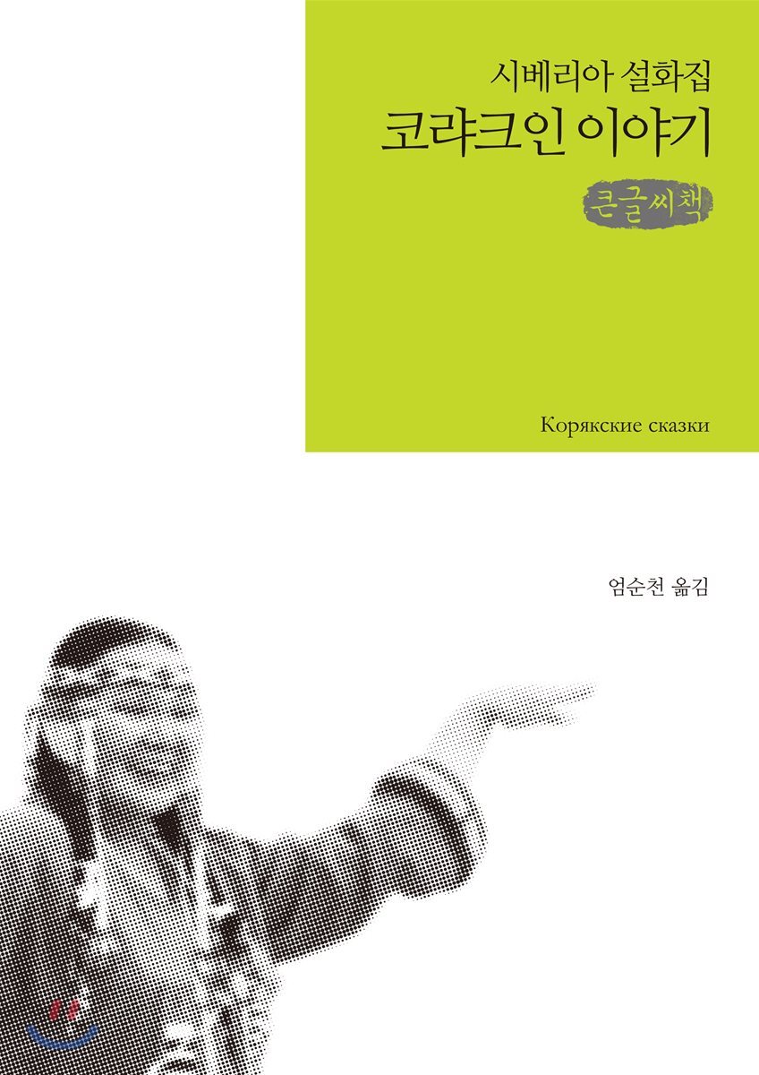 코랴크인 이야기 큰글씨책