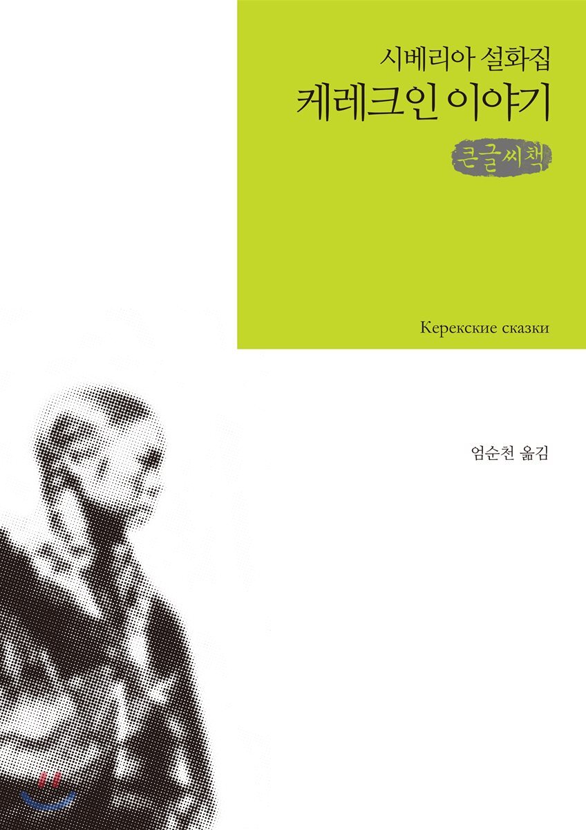 케레크인 이야기 큰글씨책