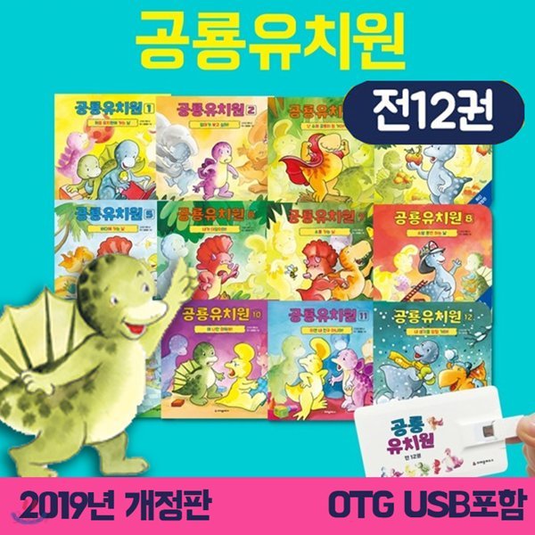 [2019년 최신개정판] 공룡유치원 (전12권) OTG USB포함 - 유아의 사회성과 인성 발달 전서!