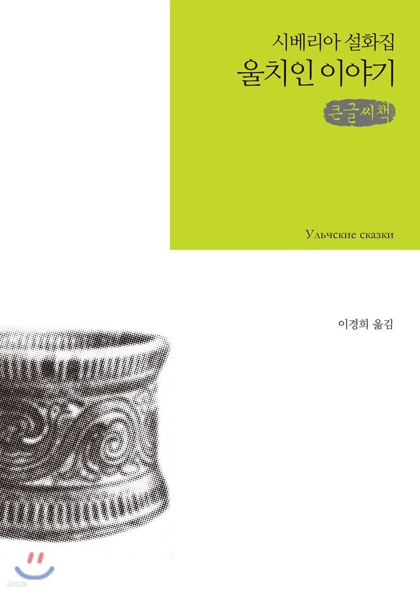 울치인 이야기 큰글씨책