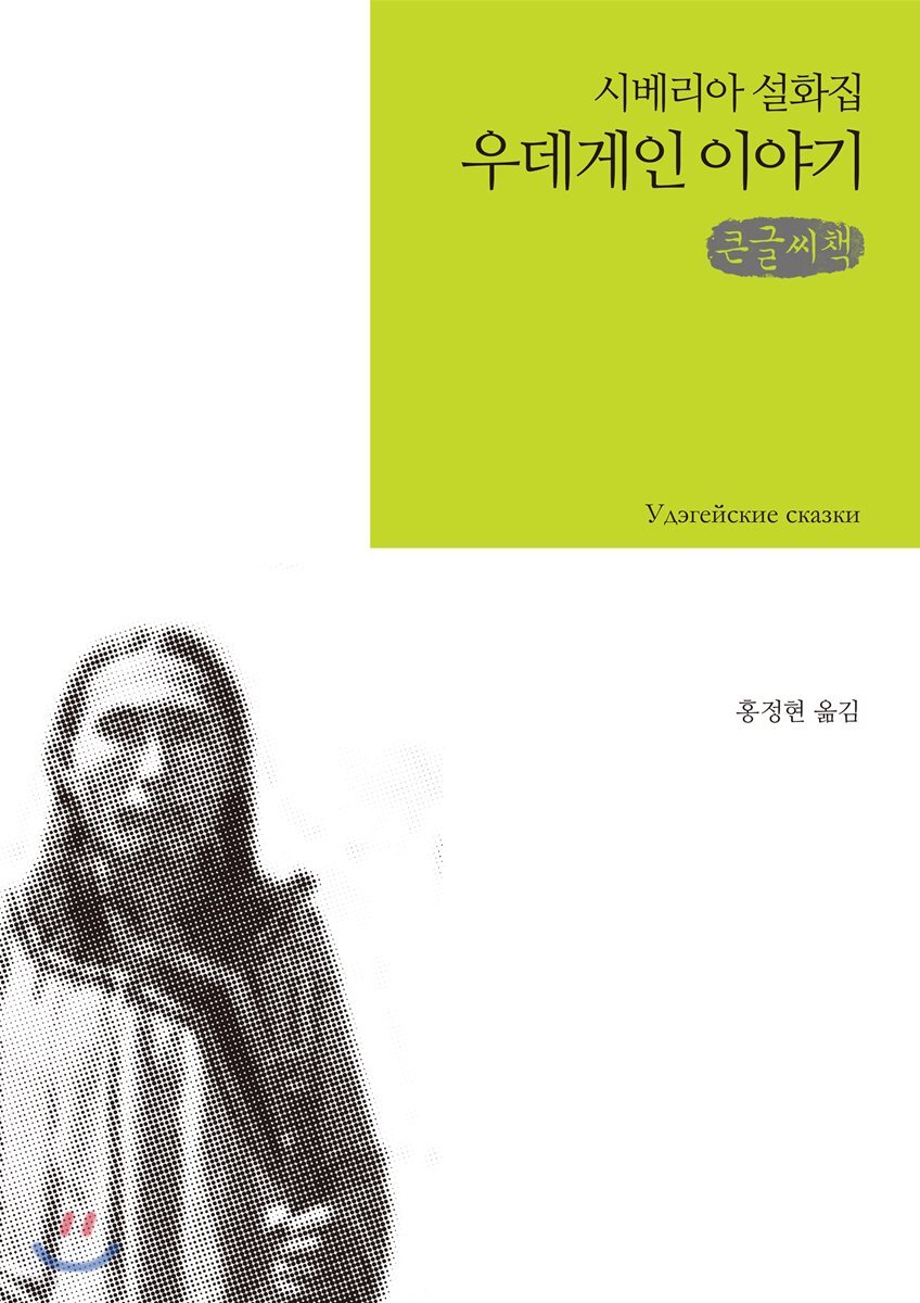 우데게인 이야기 큰글씨책