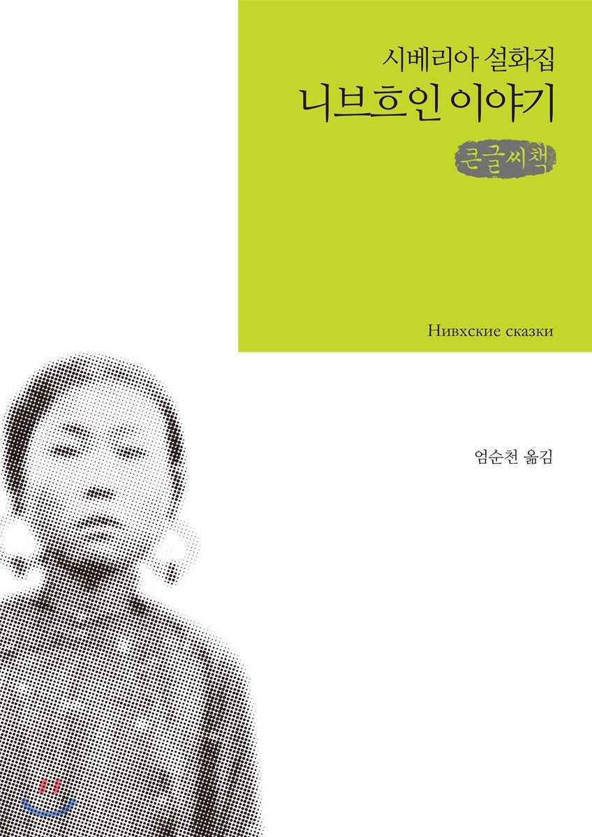 니브흐인 이야기 큰글씨책