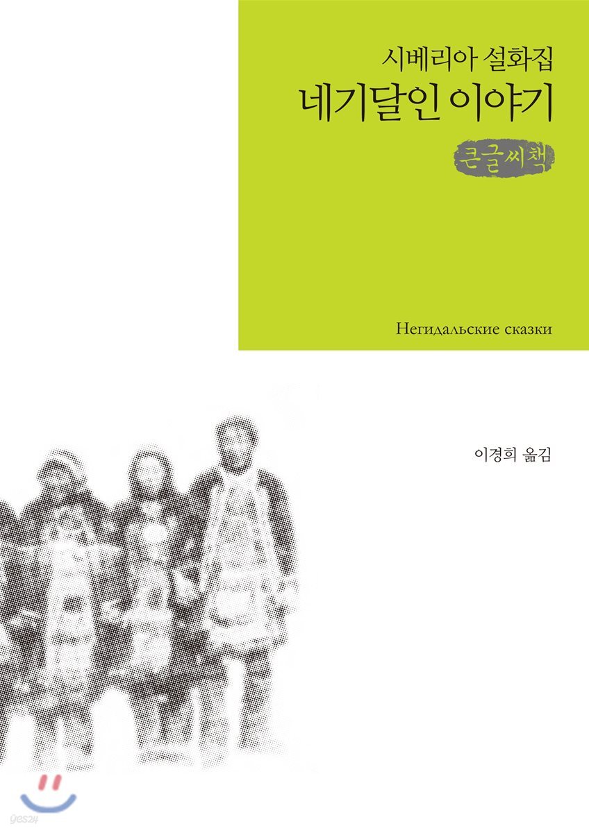 네기달인 이야기 큰글씨책