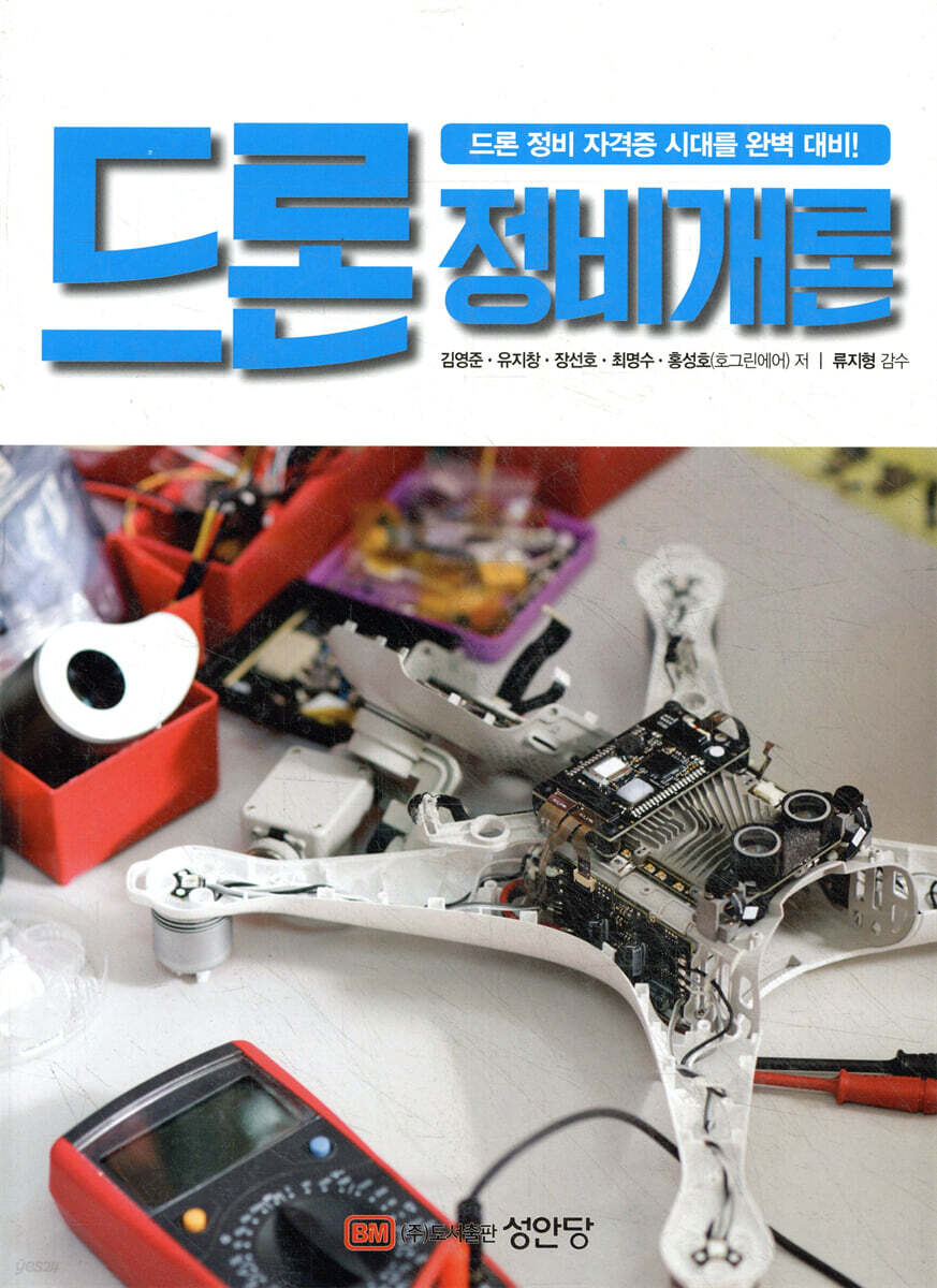 드론 정비 개론