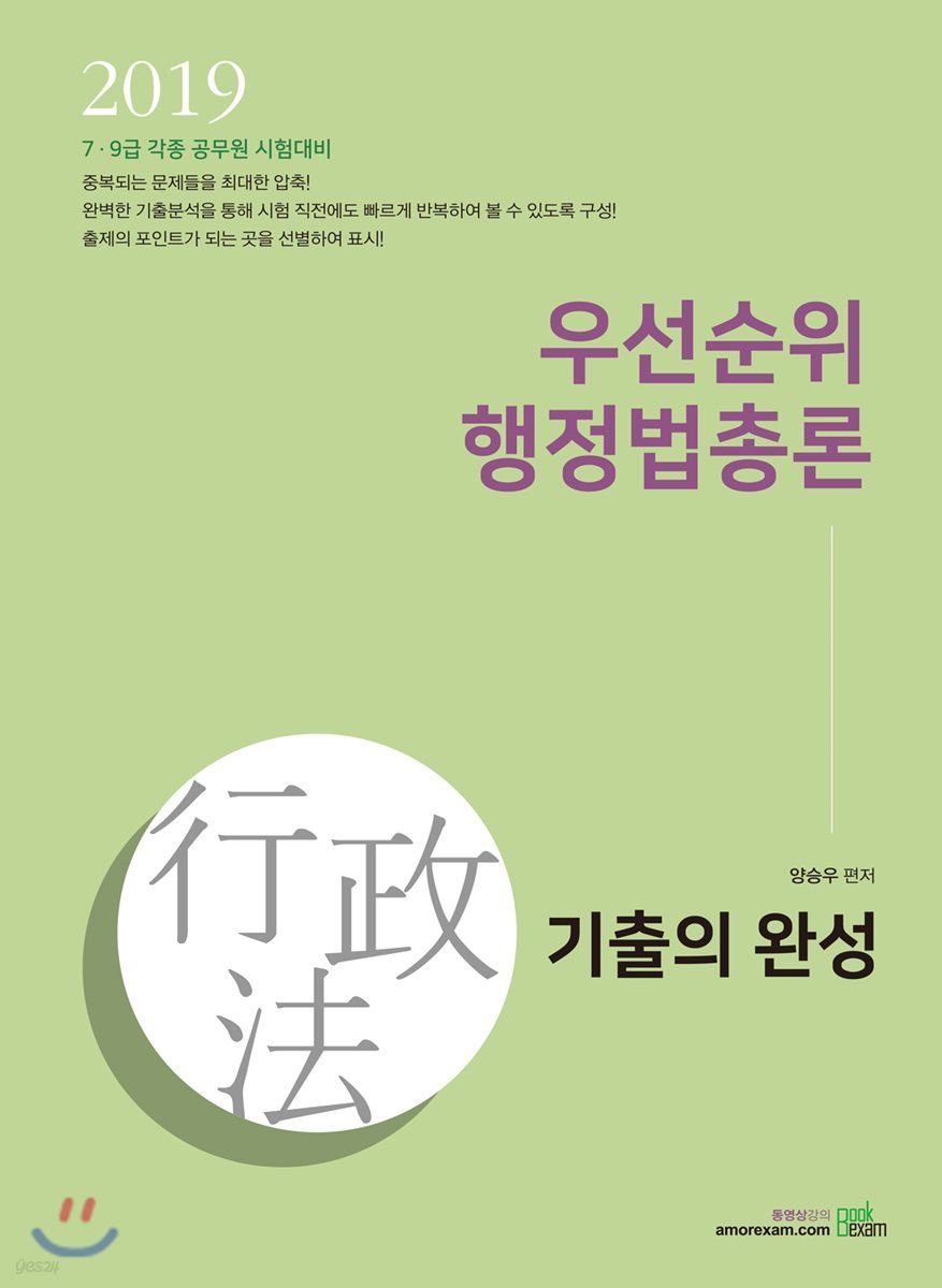 2019 우선순위 행정법총론 기출의 완성