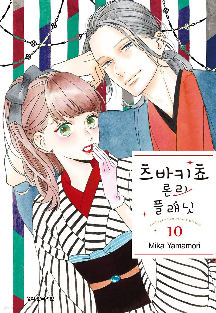 츠바키쵸 론리 플래닛 10권