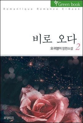 비로 오다 2권 (완결)