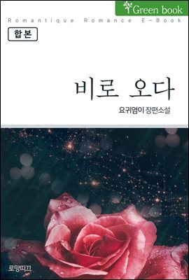 [합본] 비로 오다 (전2권/완결)