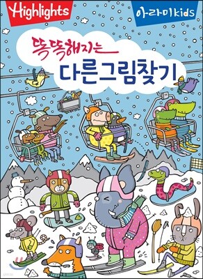 똑똑해지는 다른그림찾기