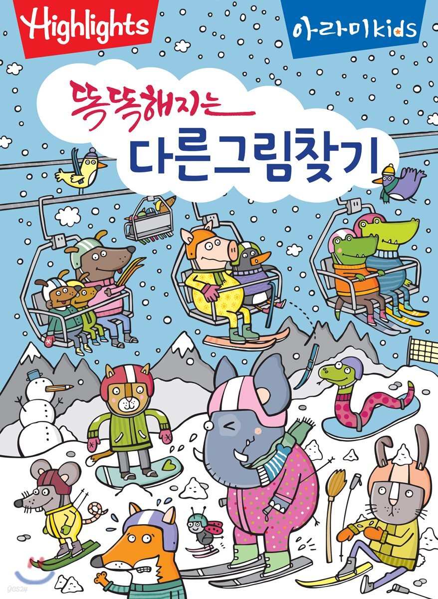 똑똑해지는 다른그림찾기