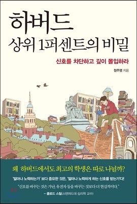 하버드 상위 1퍼센트의 비밀