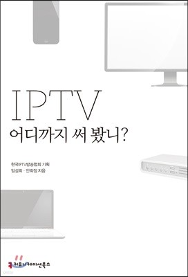 IPTV 어디까지 써 봤니?