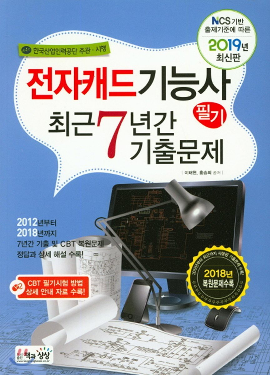2019 전자캐드기능사 필기 최근 7년간 기출문제