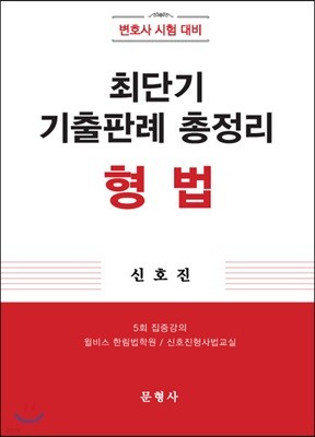 최단기 기출판례 총정리 형법