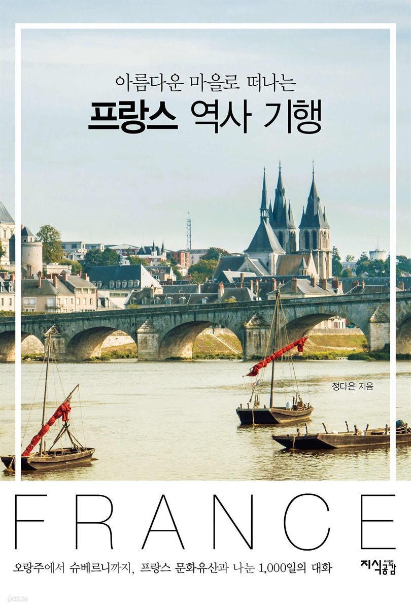 아름다운 마을로 떠나는 프랑스 역사 기행