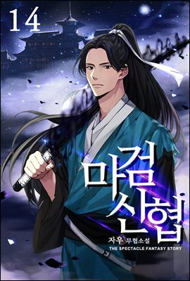 마검신협 14 (완결)