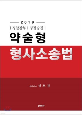 2019 약술형 형사소송법