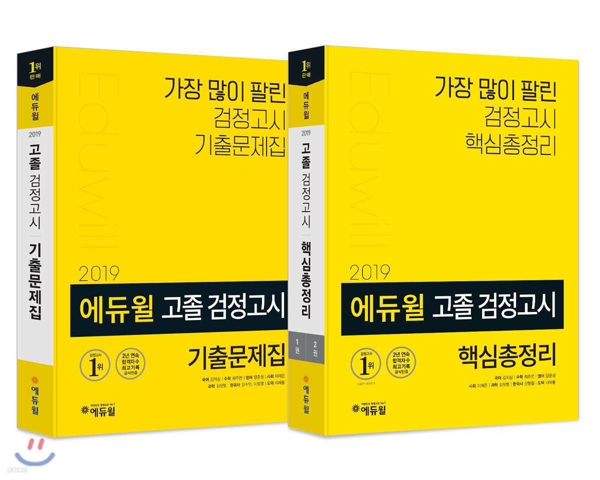 2019 에듀윌 고졸 검정고시 기출문제집 + 핵심총정리 세트
