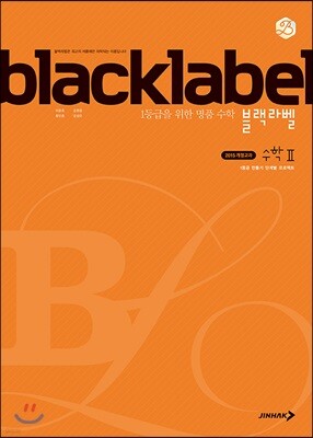 BLACKLABEL 블랙라벨 수학 2 (2025년용)