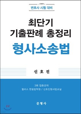 최단기 기출판례 총정리 형사소송법