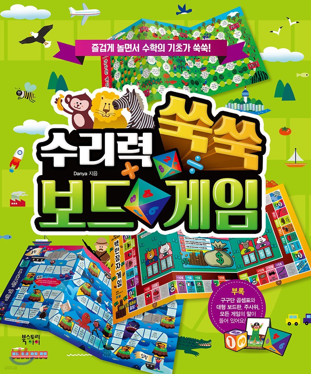 수리력 쑥쑥 보드 게임