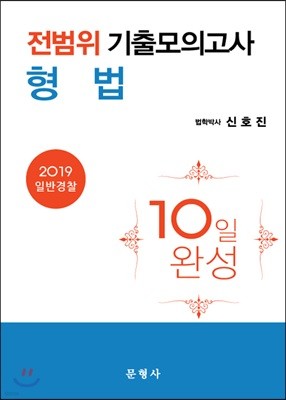 2019 전범위 기출모의고사 형법 10일 완성