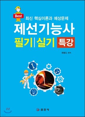 제선기능사 필기/실기 특강