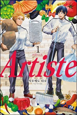 [대여] 아르티스트 (Artiste) 01