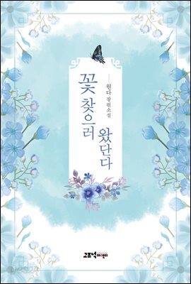 꽃 찾으러 왔단다