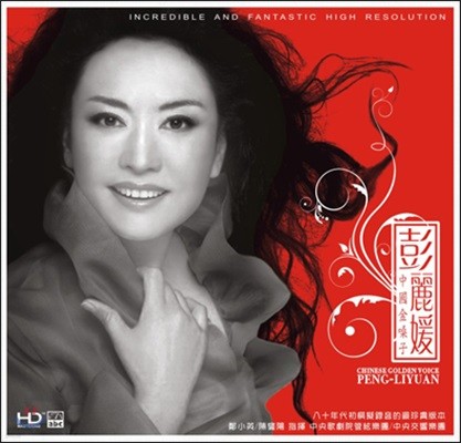 Peng Liyuan () - Chinese Golden Voice (High Definition Mastering)