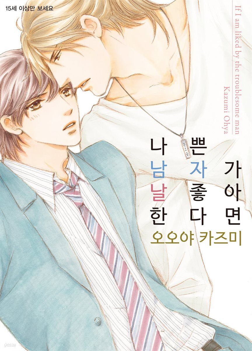 [비비] 나쁜 남자가 날 좋아한다면